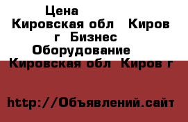 Wagner Prima Sprint › Цена ­ 150 000 - Кировская обл., Киров г. Бизнес » Оборудование   . Кировская обл.,Киров г.